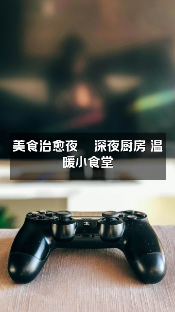 抖音鱼葵助眠FM视频封面：美食治愈夜🍜深夜厨房の温暖小食堂